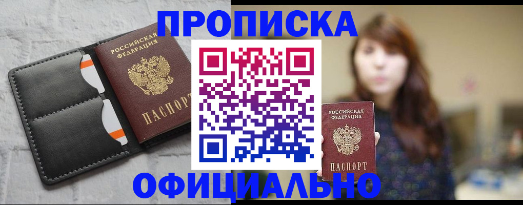 прописка для работы в Петровске